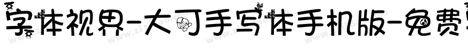 字体视界-大可手写体手机版字体转换