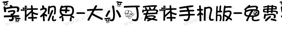 字体视界-大小可爱体手机版字体转换