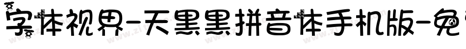 字体视界-天黑黑拼音体手机版字体转换