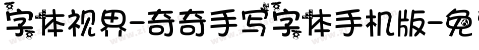 字体视界-奇奇手写字体手机版字体转换