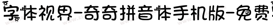 字体视界-奇奇拼音体手机版字体转换