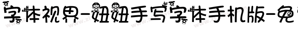 字体视界-妞妞手写字体手机版字体转换