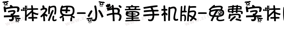 字体视界-小书童手机版字体转换