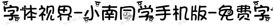 字体视界-小南同学手机版字体转换