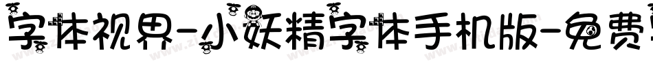 字体视界-小妖精字体手机版字体转换