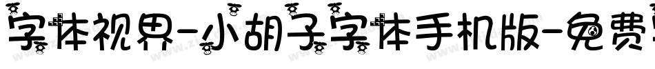 字体视界-小胡子字体手机版字体转换