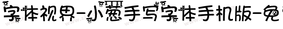 字体视界-小葱手写字体手机版字体转换