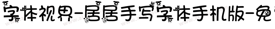 字体视界-居居手写字体手机版字体转换