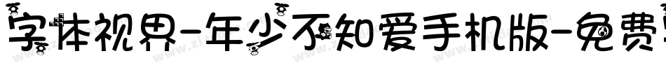 字体视界-年少不知爱手机版字体转换