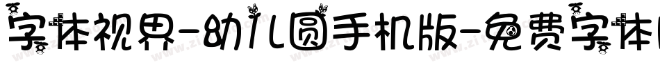 字体视界-幼儿圆手机版字体转换