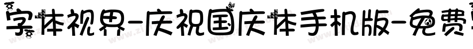 字体视界-庆祝国庆体手机版字体转换