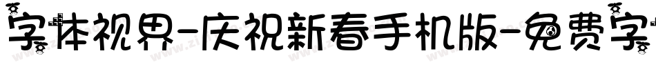 字体视界-庆祝新春手机版字体转换