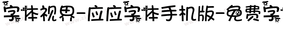 字体视界-应应字体手机版字体转换
