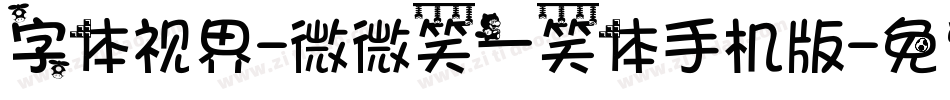 字体视界-微微笑一笑体手机版字体转换
