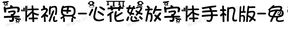 字体视界-心花怒放字体手机版字体转换