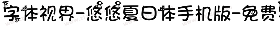 字体视界-悠悠夏日体手机版字体转换