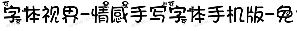 字体视界-情感手写字体手机版字体转换