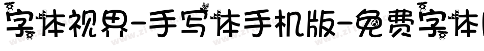 字体视界-手写体手机版字体转换