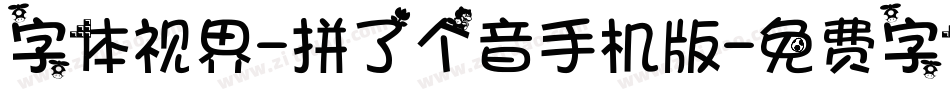 字体视界-拼了个音手机版字体转换