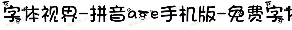 字体视界-拼音aoe手机版字体转换