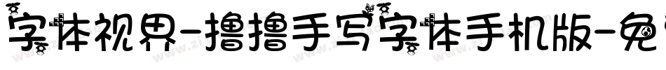 字体视界-撸撸手写字体手机版字体转换