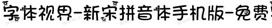 字体视界-新宋拼音体手机版字体转换