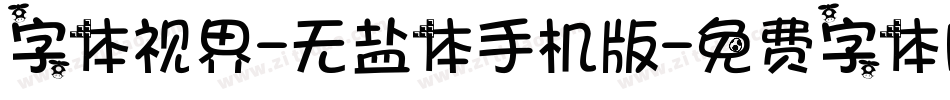 字体视界-无盐体手机版字体转换