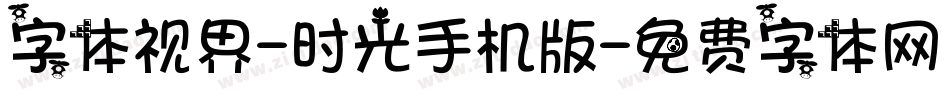 字体视界-时光手机版字体转换