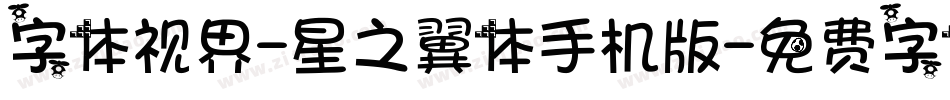 字体视界-星之翼体手机版字体转换
