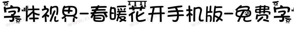 字体视界-春暖花开手机版字体转换