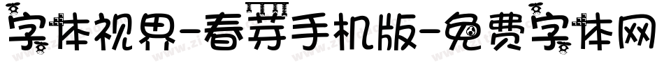 字体视界-春芽手机版字体转换