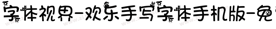 字体视界-欢乐手写字体手机版字体转换
