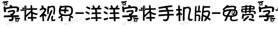 字体视界-洋洋字体手机版字体转换