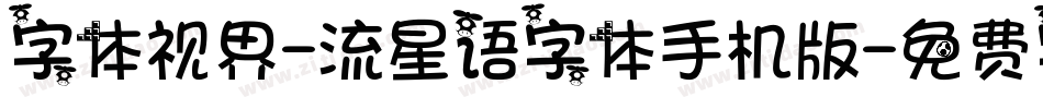 字体视界-流星语字体手机版字体转换