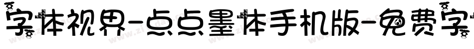 字体视界-点点墨体手机版字体转换