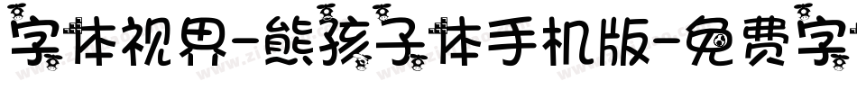 字体视界-熊孩子体手机版字体转换