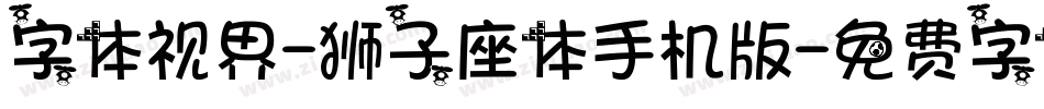 字体视界-狮子座体手机版字体转换