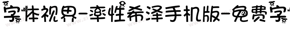 字体视界-率性希泽手机版字体转换