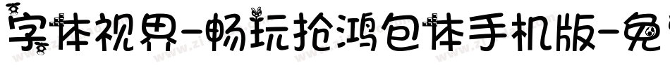 字体视界-畅玩抢鸿包体手机版字体转换