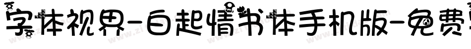 字体视界-白起情书体手机版字体转换