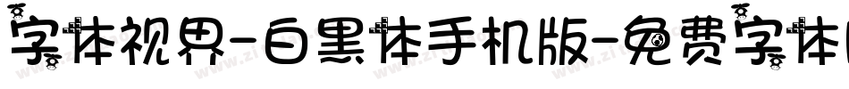 字体视界-白黑体手机版字体转换