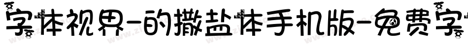 字体视界-的撒盐体手机版字体转换