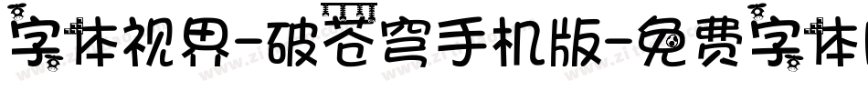 字体视界-破苍穹手机版字体转换