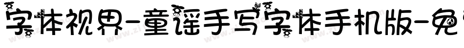 字体视界-童谣手写字体手机版字体转换