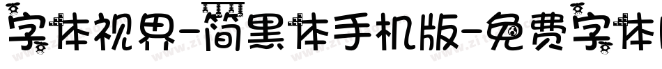 字体视界-简黑体手机版字体转换