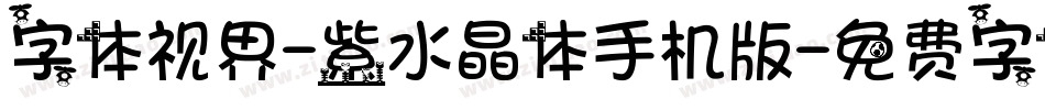 字体视界-紫水晶体手机版字体转换