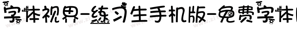 字体视界-练习生手机版字体转换
