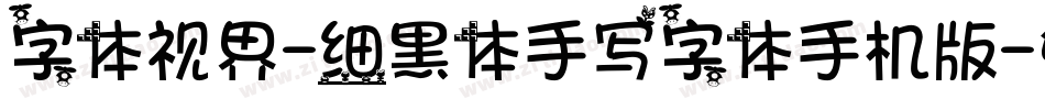 字体视界-细黑体手写字体手机版字体转换