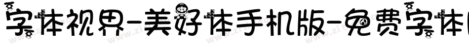 字体视界-美好体手机版字体转换