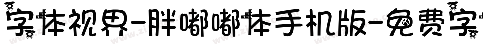 字体视界-胖嘟嘟体手机版字体转换